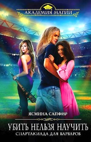 Убить нельзя научить. Спартакиада для варваров