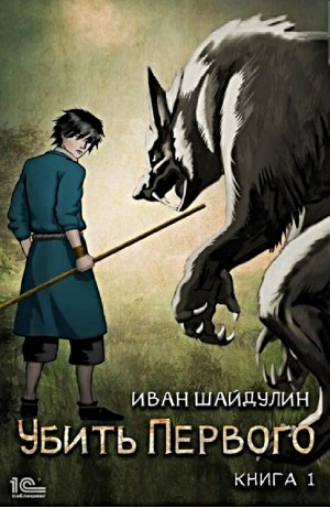 Убить первого. Книга 1