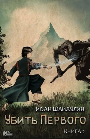 Убить первого. Книга 2