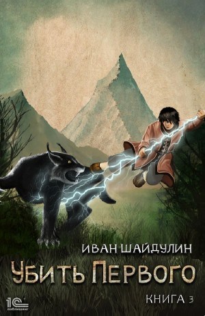 Убить первого. Книга 3
