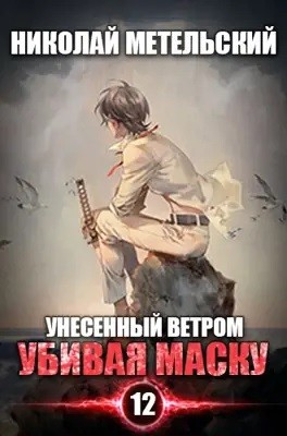 Убивая маску. Часть 1