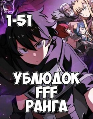 Ублюдок FFF ранга: 1. (главы 1-51)