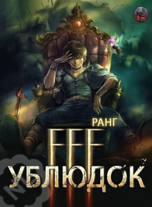 Ублюдок FFF Ранга-4. (том-1, главы 61-80)
