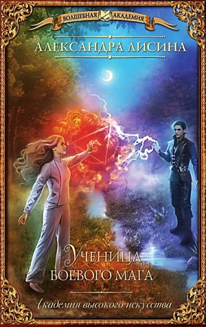 Ученица боевого мага / Обретение
