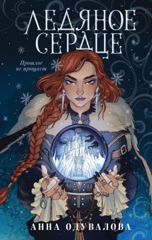 Ученица мага 1. Ледяное сердце
