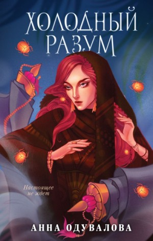 Ученица мага 2. Холодный разум