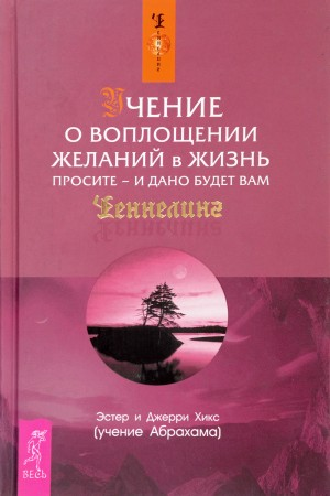 Учение о воплощении желаний в жизнь. Просите - и дано будет вам.
