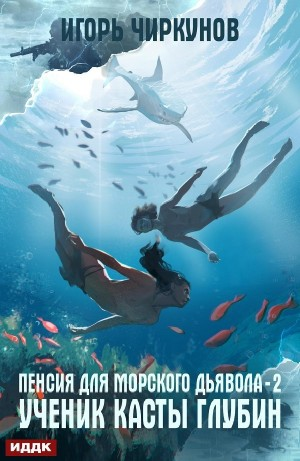 Ученик касты глубин