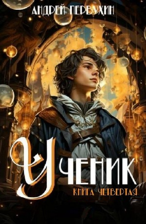 Ученик. Книга четвёртая