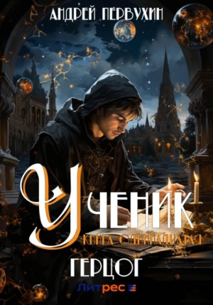 Ученик. Книга одиннадцатая. Герцог-1