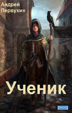 Ученик. Книга первая