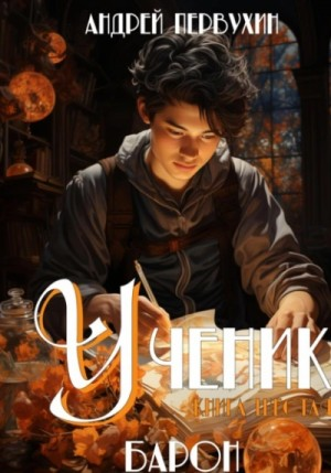 Ученик. Книга пятая. Барон-1