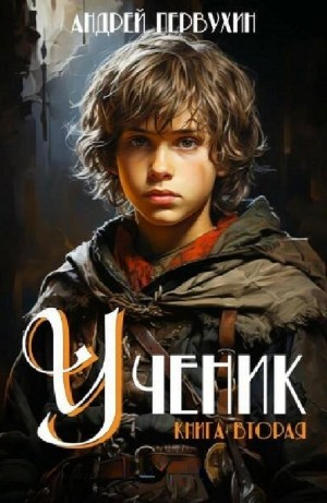 Ученик. Книга вторая
