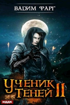 Ученик Теней: 2