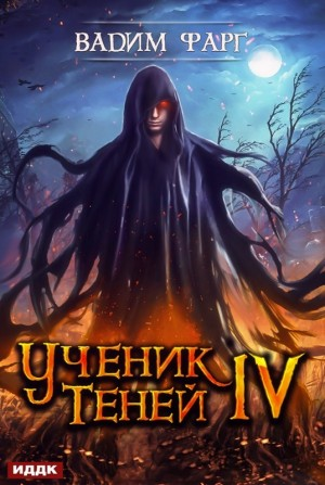Ученик Теней: 4