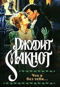 Уэстморленды: 2. Что я без тебя