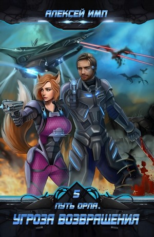 Угроза возвращения