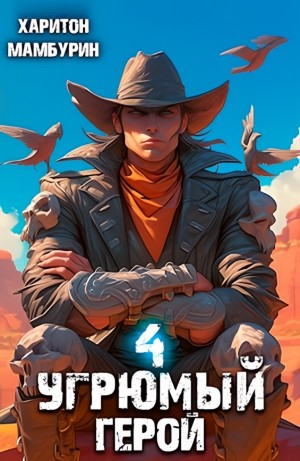 Угрюмый герой