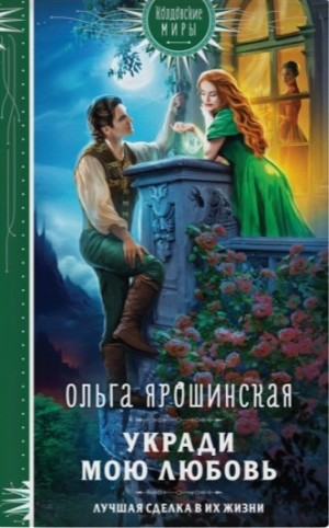 Укради мою любовь