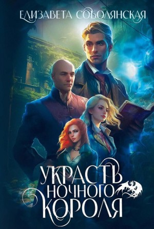 Украсть Ночного Короля