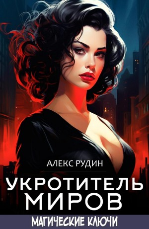 Укротитель миров. Магические ключи