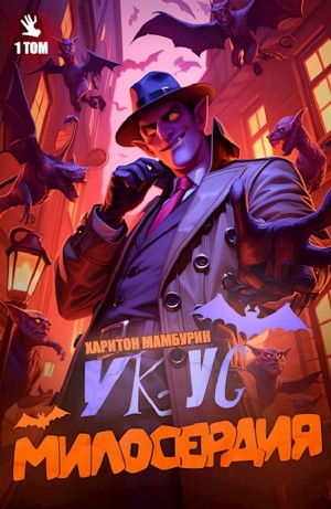 Укус милосердия. Книга первая