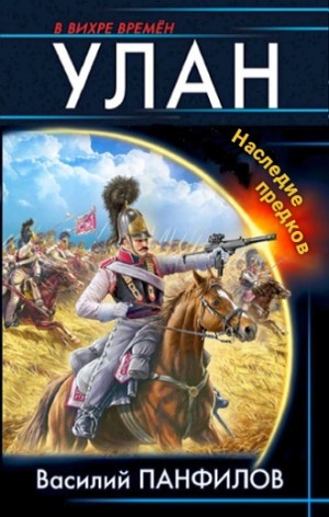 Улан. Наследие предков