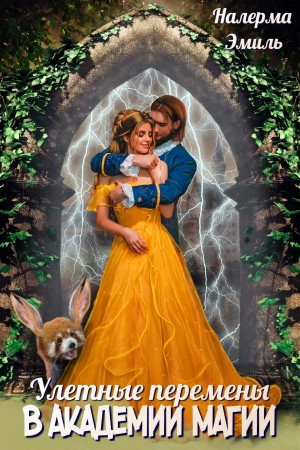 Улетные перемены в Академии Магии