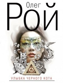 Улыбка чёрного кота