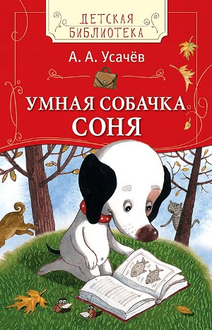 Умная собачка Соня