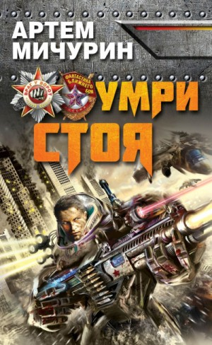 Умри стоя