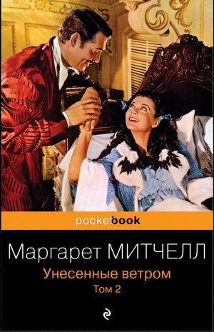 Унесённые ветром. Книга 2