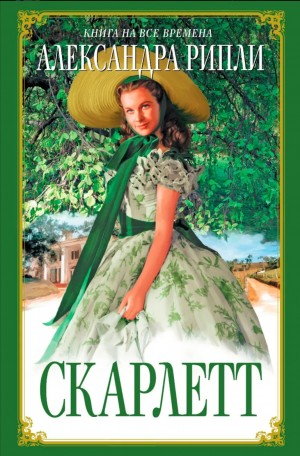 Унесённые ветром: Скарлетт