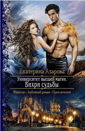 Университет высшей магии: 2. Вихри судьбы
