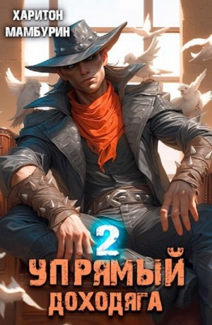 Упрямый доходяга