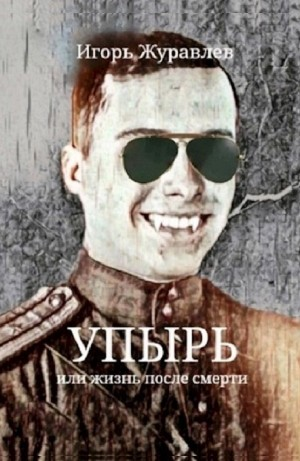 Упырь, или Жизнь после смерти