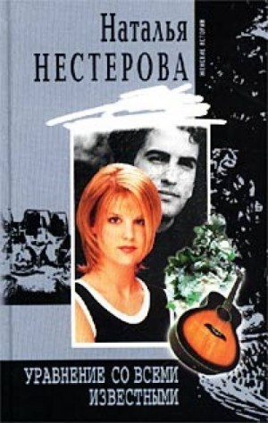 Уравнение со всеми известными. Том 1