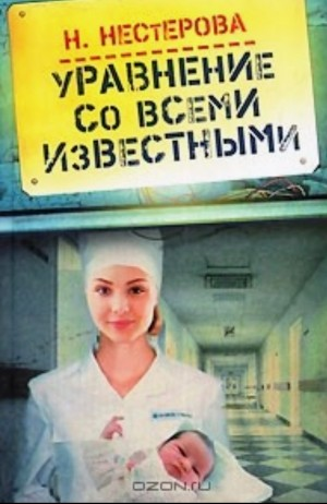 Уравнение со всеми известными. Том 2