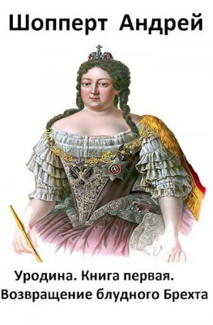 Уродина 1. Возвращение блудного Брехта