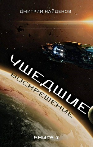 Ушедшие 1. Воскрешение