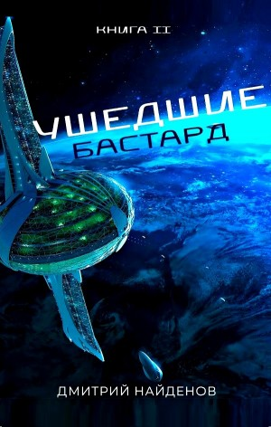 Ушедшие 2. Бастард