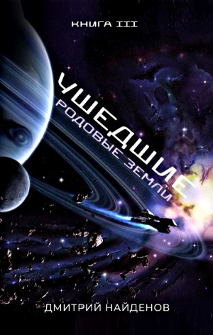 Ушедшие 3. Родовые земли