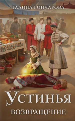 Устинья. Возвращение