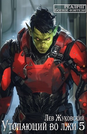 Утопающий во лжи 5