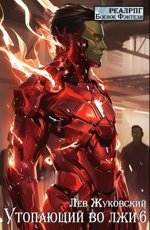 Утопающий во лжи 6