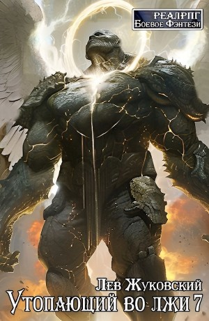Утопающий во лжи 7
