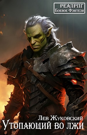 Утопающий во лжи