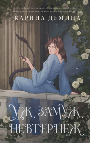 Уж замуж невтерпёж