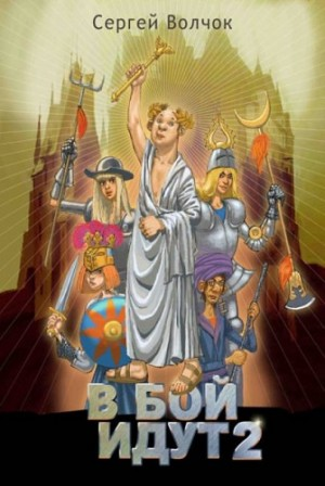 В бой идут… Книга вторая