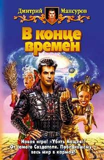 В конце времён